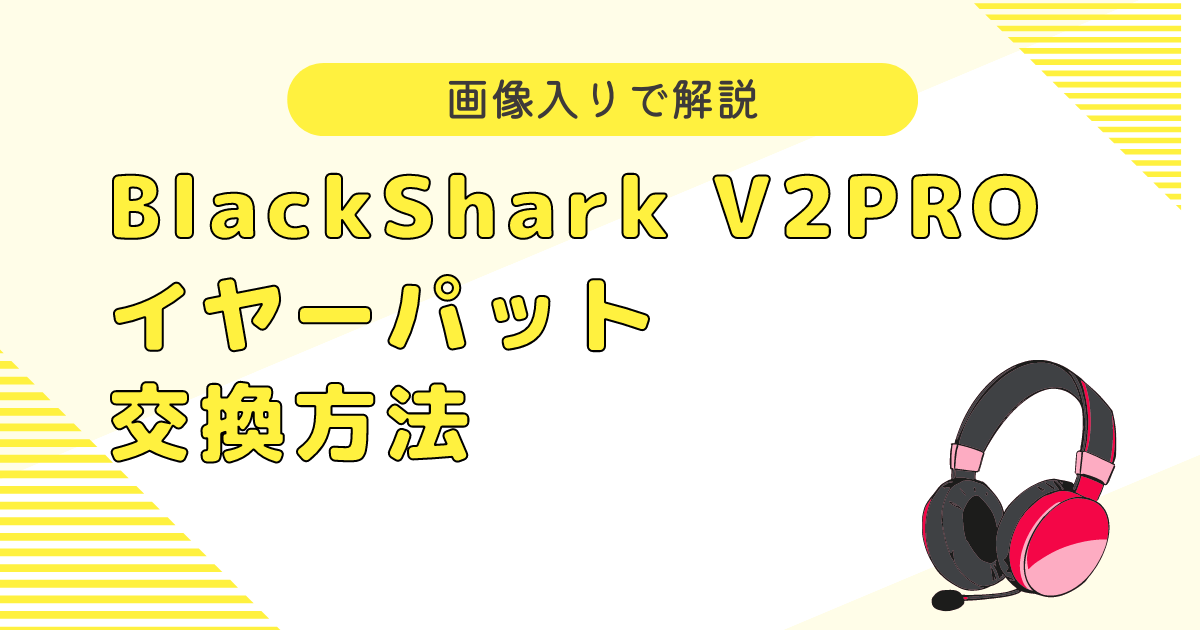 高性能ヘッドセットRazer BlackShark V2PROをレビュー！有線でも無線