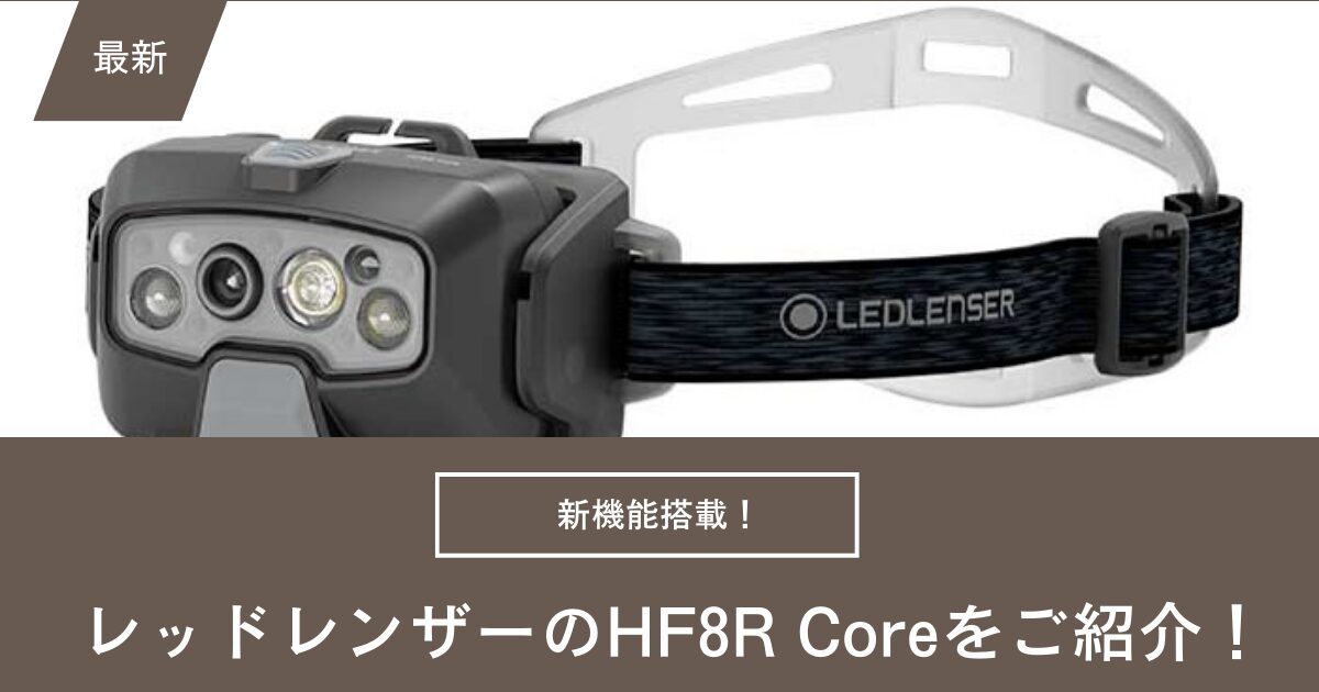 新作　レッドレンザー　HF8R　CORE　未開封品　ヘッドライト　夜間作業に
